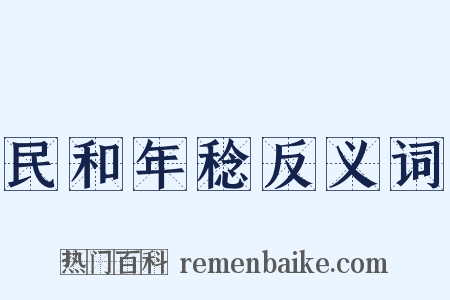 民和年稔反义词是什么意思的图片